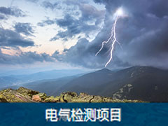電氣檢測(cè)項(xiàng)目