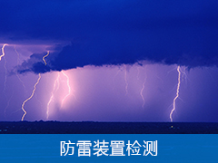 防雷裝置檢測(cè)